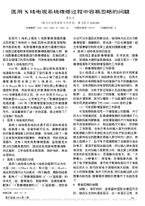 医用X线电视系统维修过程中容易忽略的问题
