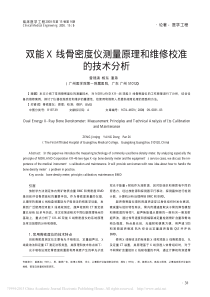 双能X线骨密度仪测量原理和维修校准的技术分析