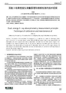 双能X线骨密度仪测量原理和维修校准的技术初探