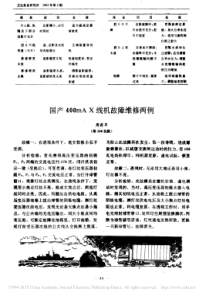 国产400mAX线机故障维修两例