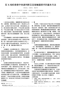 在X线机维修中快速判断交流接触器损坏的基本方法
