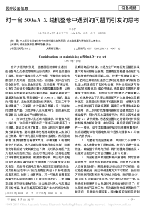 对一台500mAX线机整修中遇到的问题而引发的思考
