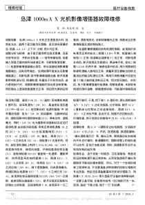 岛津1000mAX光机影像增强器故障维修