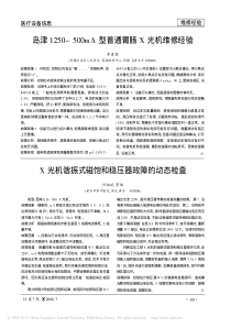 岛津1250_500mA型普通胃肠X光机维修经验