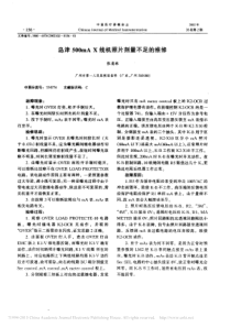 岛津500mAX线机照片剂量不足的维修