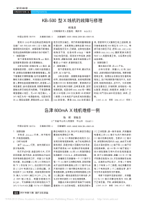 岛津800mAX线机维修一例