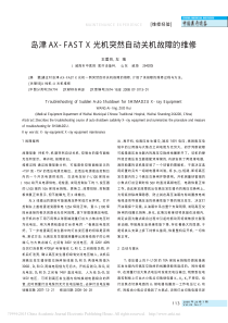 岛津AX_FASTX光机突然自动关机故障的维修