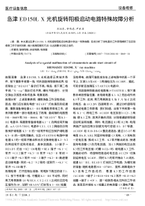 岛津ED150LX光机旋转阳极启动电路特殊故障分析