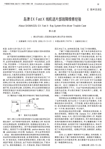 岛津EXFastX线机送片部故障维修经验