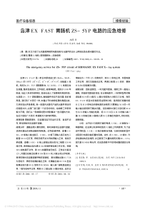 岛津EXFAST胃肠机ZS_5YP电路的应急维修
