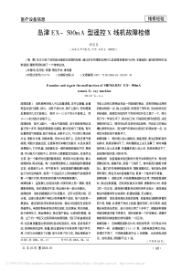 岛津EX_500mA型遥控X线机故障检修