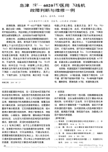 岛津SF_6020PD医用X线机故障判断与维修一例
