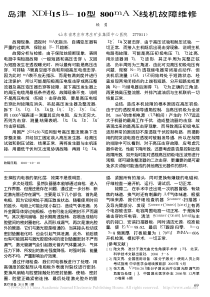 岛津XDH15B_10型800mAX线机故障维修