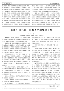 岛津XED150L_10型X线机维修1例