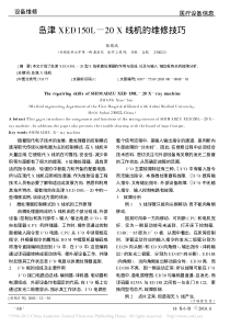岛津XED150L_20X线机的维修技巧