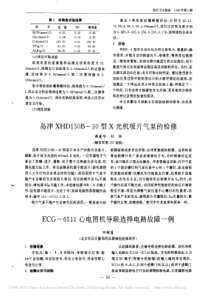 岛津XHD150B_30型X光机吸片气泵的检修