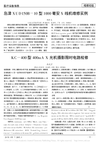 岛津XUD150B_10型1000毫安X线机维修实例