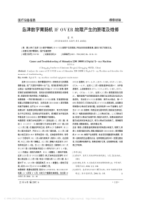 岛津数字胃肠机IFOVER故障产生的原理及维修