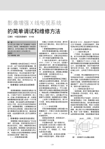 影像增强X线电视系统的简单调试和维修方法