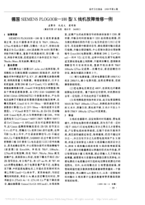 德国SIEMENSPLOGOOR_100型X线机故障维修一例