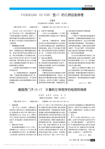 德国西门子CR_CT计算机引导程序的检测和维修