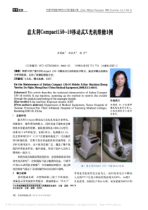 意大利Compact150_10移动式X光机维修1例