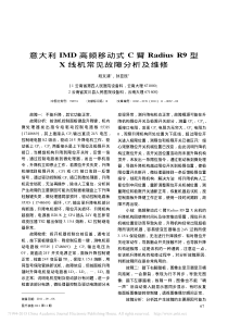 意大利IMD高频移动式C臂RadiusR9型X线机常见故障分析及维修