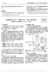 改装维修FX200_1型和F30_型X线机体会