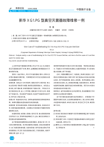 新华XG1PG型真空灭菌器故障维修一例