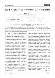 数字化X线拍片机GERevolutionXQ_i常见故障维修