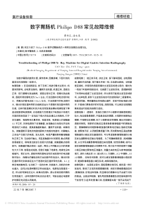 数字胃肠机PhilipsD88常见故障维修