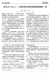 新东方500mAX线机低压控制电源故障维修1例