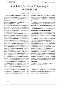 日本岛津S_V1250型X光机的高压故障检修二例