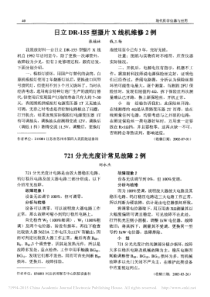 日立DR_155型摄片X线机维修2例
