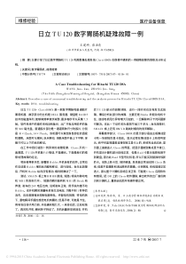 日立TU120数字胃肠机疑难故障一例