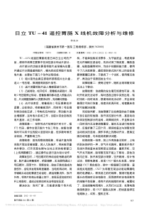 日立TU_41遥控胃肠X线机故障分析与维修