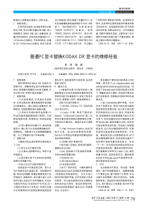 普通PC显卡替换KODAKDR显卡的维修经验