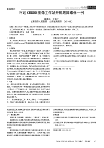 柯达CR800图像工作站开机故障维修一例