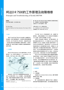 柯达DR7500的工作原理及故障维修