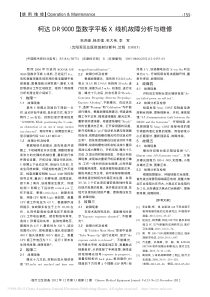 柯达DR9000型数字平板X线机故障分析与维修