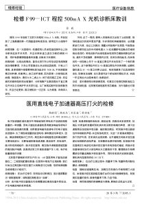 检修F99_ICT程控500mAX光机诊断床教训