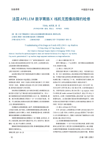 法国APELEM数字胃肠X线机无图像故障的检修