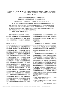 浅谈AGFACR系统影像伪影种类及解决方法