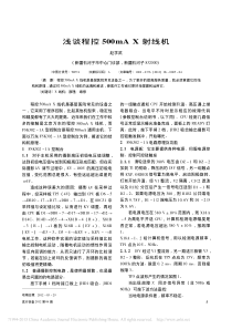 浅谈程控500mAX射线机