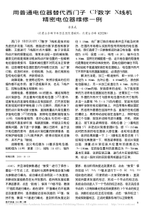 用普通电位器替代西门子CF数字X线机精密电位器维修一例