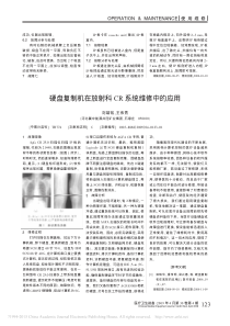 硬盘复制机在放射科CR系统维修中的应用
