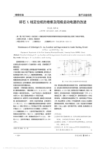 碎石X线定位机的维修及阳极启动电路的改进