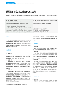 程控X线机故障维修4例