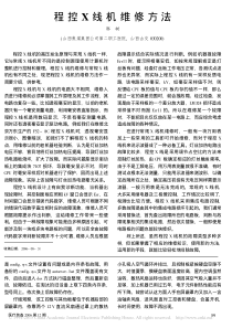 程控X线机维修方法