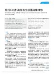 程控X线机高压发生装置故障维修